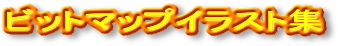 ビットマップイラスト集