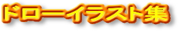 ドローイラスト集